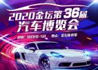  2020第36屆汽車博覽會（金壇車展）10月1日在金壇體育館盛大啟幕