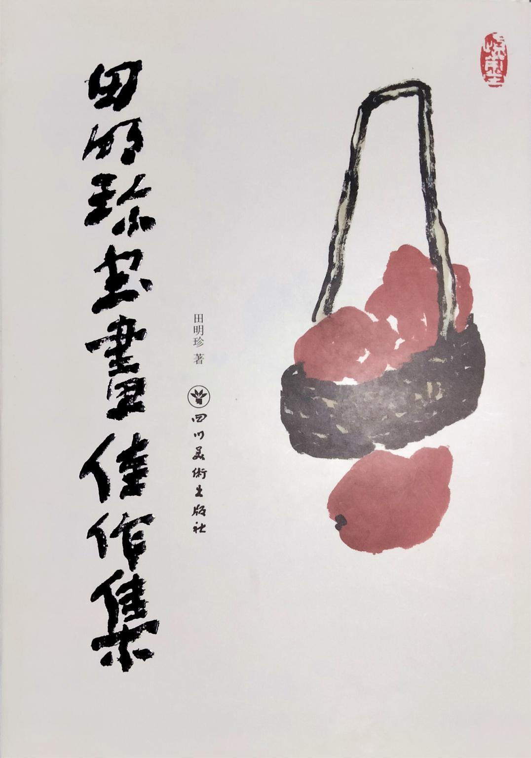 著名書畫家田明珍第九部書畫著作問世