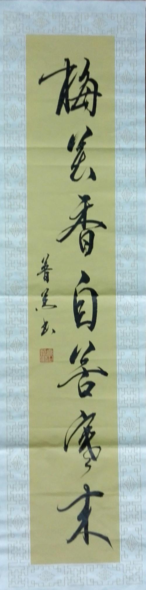 喬萬(wàn)里和他的書(shū)法