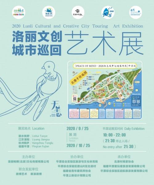 福建平潭 遇見2020洛麗帕博城市巡回藝術展