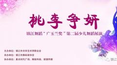 桃李爭妍-鎮(zhèn)江舞蹈“廣玉蘭獎”第二屆少兒舞蹈展演成功舉辦