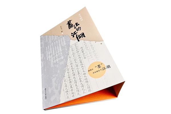 造云——蕭文飛書法展在京開幕暨《文飛說書（一）：書法的江湖》首發