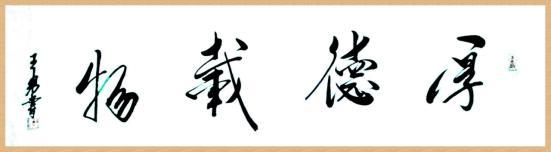 當代書畫名家——王勇 范曾作品鑒賞