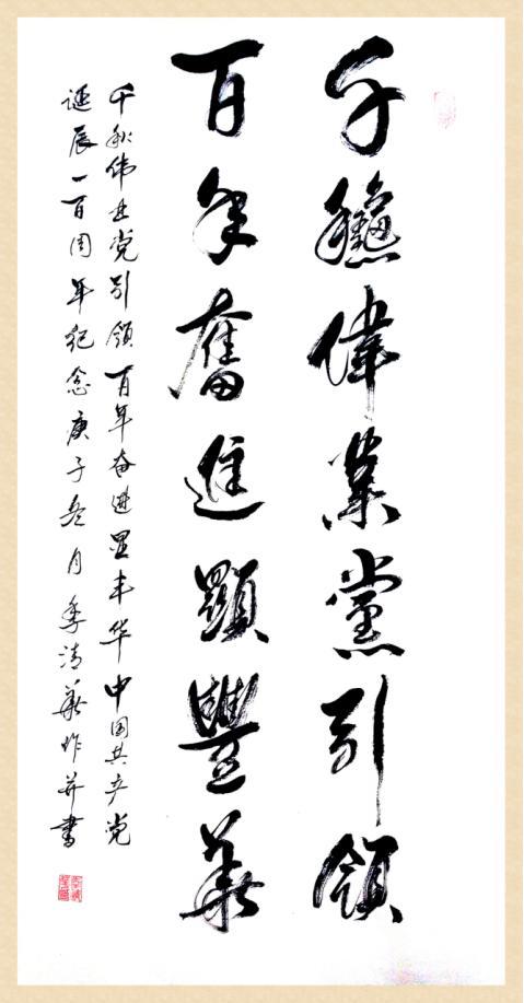 當代書畫名家—季清華 范曾作品鑒賞