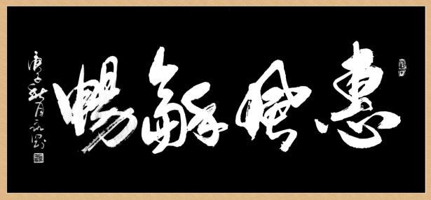 當(dāng)代書畫名家——羅永剛 范曾作品鑒賞