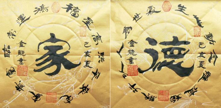 當(dāng)代書畫名家——戴金能  范曾作品鑒賞