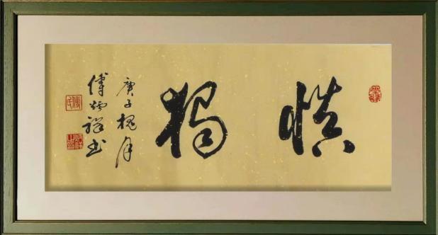 當(dāng)代書畫名家——傅炳祥 范曾作品鑒賞