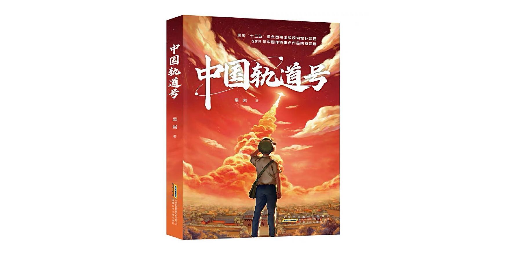 科普型科幻的杰作——評吳巖兒童科幻小說《中國軌道號》 