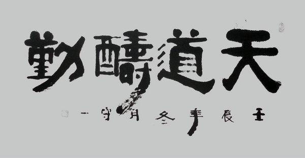 雞毫書法大師王守——作品欣賞