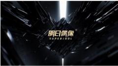 全新超級IP《明日偶像》（SUPERIDOL）即將啟動！