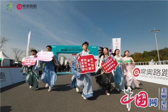 跑過茅馬，你就知道!——2021金壇茅山山地半程馬拉松賽鳴槍開跑