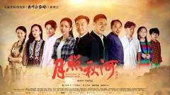 電影《月照秋河》4.21 上映 葉又今真實演繹留守兒童歌頌脫貧贊歌