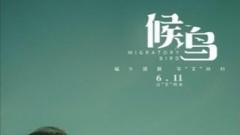 電影《候鳥》在昌路演，最適合帶媽媽看的母女約會(huì)片來了