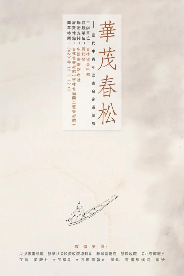 清秘雅事｜“華茂春松——當代中青年國畫名家邀請展”在吉林省美術館開幕