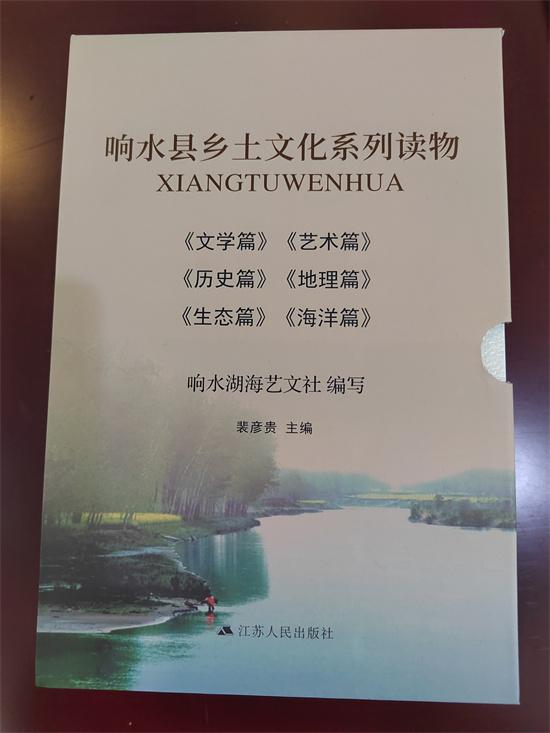 濃墨重彩傳承歷史 功在當代澤被后人——江蘇《響水縣鄉土文化系列讀物》出版發行