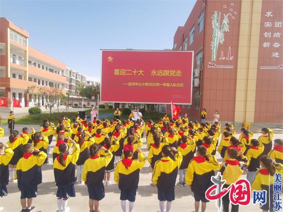 江蘇省響水縣運河中心小學舉行“喜迎二十大 永遠跟黨走”入隊儀式