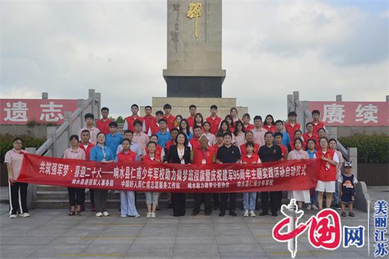 江蘇響水：沿著革命先輩的足跡奮力前行