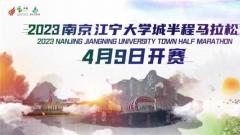 南京江寧大學(xué)城半程馬拉松將于4月9日開(kāi)跑