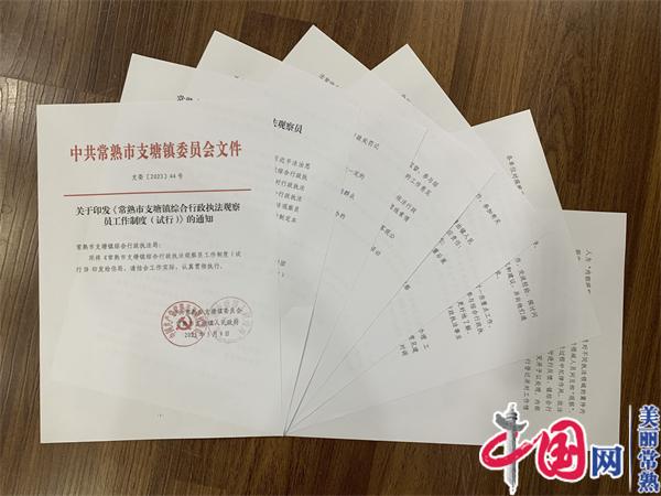 常熟市支塘鎮：外“觀”內“糾”形成綜合行政執法內外“雙察”監督合力