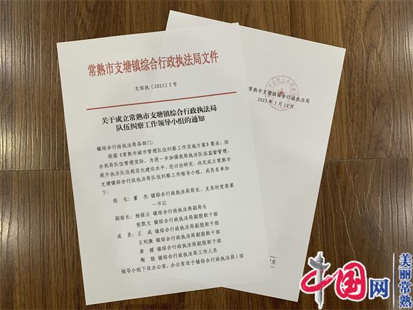 常熟市支塘鎮：外“觀”內“糾”形成綜合行政執法內外“雙察”監督合力