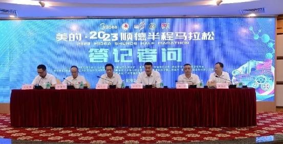 美的·2023順德半程馬拉松新聞發布會順利舉行