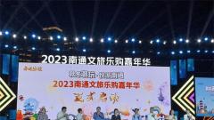 2023南通文旅樂購嘉年華創新“文旅+”模式 打造“南通好玩”城市新名片