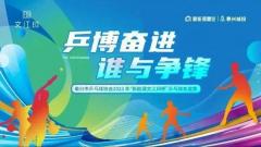 乒搏奮進 誰與爭鋒——2023年“新能源文江印杯”乒乓球友誼賽圓滿舉辦