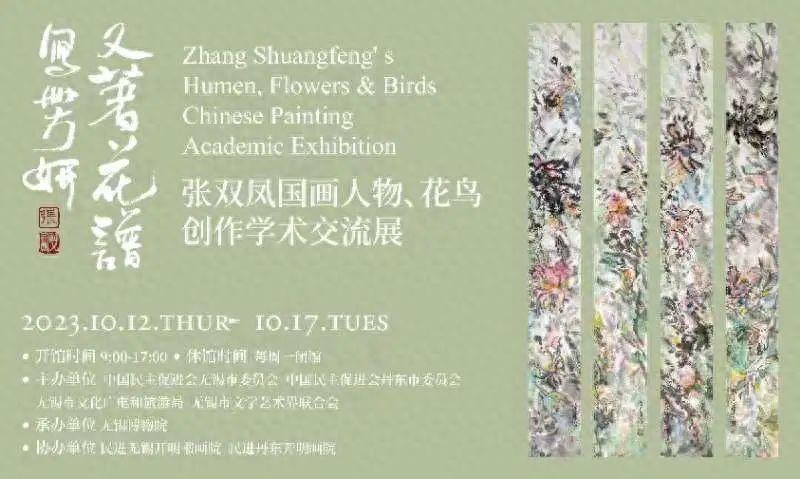 又著花譜寫芳妍——張雙鳳國畫人物、花鳥創作學術交流展