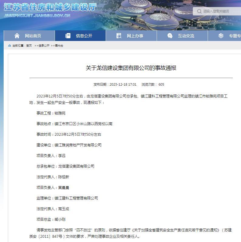 龍信建設集團有限公司總承包鎮江市鉑雅苑項目工地發生事故被通報