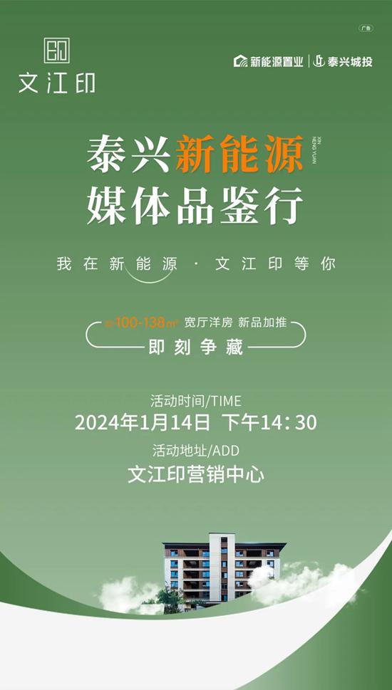 2024泰興新能源置業邀您同行 共鑒精質匠心