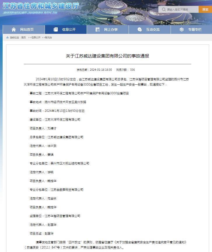 江蘇威達(dá)建設(shè)集團(tuán)有限公司總承包揚(yáng)州江蘇大洋環(huán)保工程有限公司一項(xiàng)目發(fā)生生產(chǎn)安全一般事故