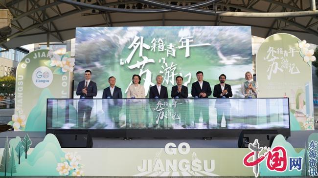 “Go Jiangsu——外籍青年‘蘇’游記”活動在蘇州工業園區啟幕