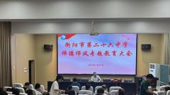 廉潔從教 清正為師——衡陽市第二十六中學師德師風專題教育大會