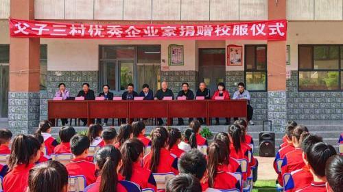 與善同行 讓愛傳遞 唐縣白合鎮(zhèn)父子三村優(yōu)秀企業(yè)家王凱濤、王凱聰同志為父子三小學(xué)捐贈校服儀式