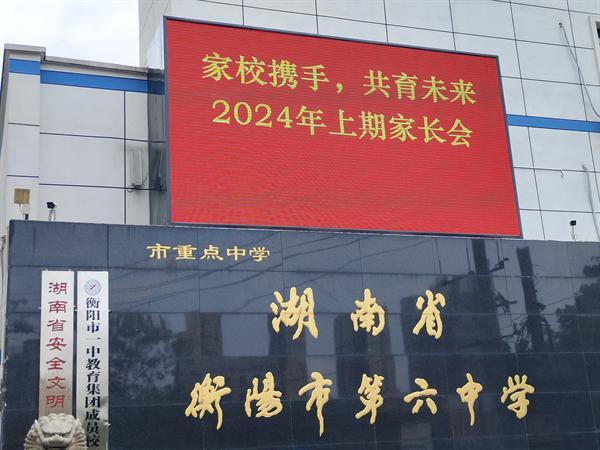 雙向奔赴 共育花開——衡陽(yáng)市六中召開2024年上期期中家長(zhǎng)會(huì)