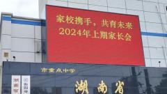 雙向奔赴 共育花開——衡陽市六中召開2024年上期期中家長會