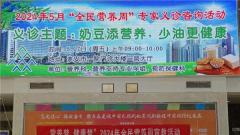 淮安市一院舉辦2024年全民營養周聯合義診活動