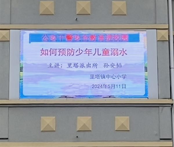 牢記“六個不” 做到“兩個會”——公安干警防溺水“一堂課”走進里塔鎮中心小學校園