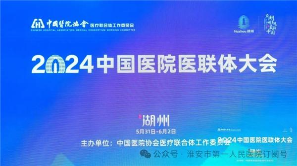 深化緊密型服務模式 打造整合型健康體系——淮安市一院參加中國醫院醫聯體大會