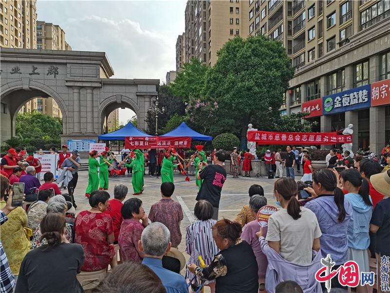 鹽城市亭湖區(qū)新洋街道舉辦“七彩夏日——送清涼 送健康”主題活動